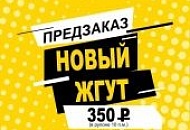 Новый жгут! Новый жгут!