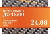 24/08 Работаем до 15:00 24/08 Работаем до 15:00