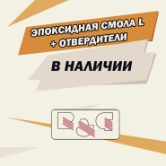 Эпоксидная смола в наличии