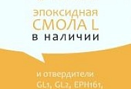 Эпоксидная смола L и отвердители: GL1,GL2,S,L,EPH161,EPH500 в наличии Эпоксидная смола L и отвердители: GL1,GL2,S,L,EPH161,EPH500 в наличии