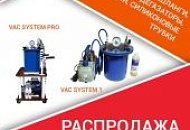 Мобильная вакуумная установка и вакуумная станция в наличии! Спешите! Мобильная вакуумная установка и вакуумная станция в наличии! Спешите!