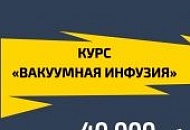 Курс вакуумной инфузии. Последнее место. Курс вакуумной инфузии. Последнее место.