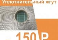 Уплотнительный жгут по супер цене! Уплотнительный жгут по супер цене!