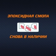 Свежая поставка Смолы R&G