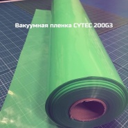Новинка! Вакуумная пленка cytec vacfilm 200g3 в наличии