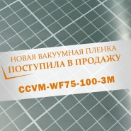 Поступила в продажу вакуумная пленка CCVM-WF75-100-3M