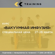 Спец цена на курс Вакуумной инфузии
