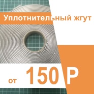 Уплотнительный жгут по супер цене!