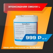 ЭПОКСИДНАЯ СМОЛА L ЗА 999Р