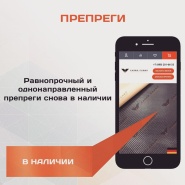 Свежее поступление равнопрочного и однонаправленного препрега