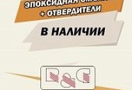 Эпоксидная смола в наличии Эпоксидная смола в наличии
