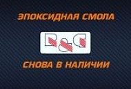 Свежая поставка Смолы R&G Свежая поставка Смолы R&G