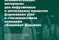 СМИ: Вспомогательные материалы для инфузионных и автоклавных процессов формования угле- и стеклопластиков компании «Композит-Изделия» СМИ: Вспомогательные материалы для инфузионных и автоклавных процессов формования угле- и стеклопластиков компании «Композит-Изделия»