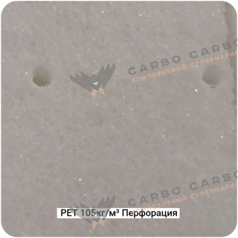 Конструкционный пенопласт PET 105кг/м³ Перфорированный