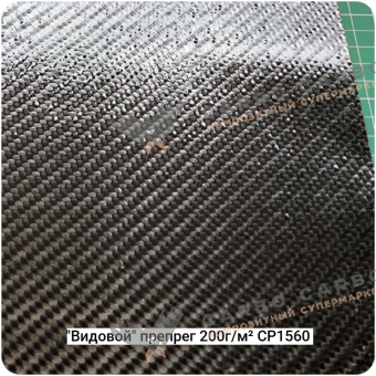 Препреги видовые CP1560 на основе углеткани