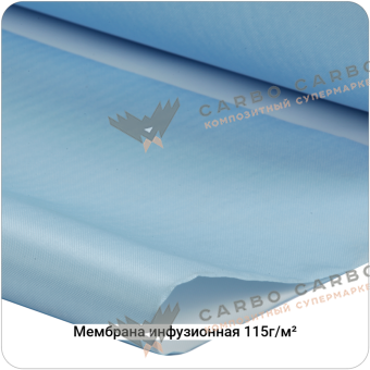 Мембрана инфузионная полупроницаемая 115г/м², 1450мм #7118