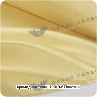 Арамидная ткань 100г/м² Полотно/Plain, 1000мм #7070
