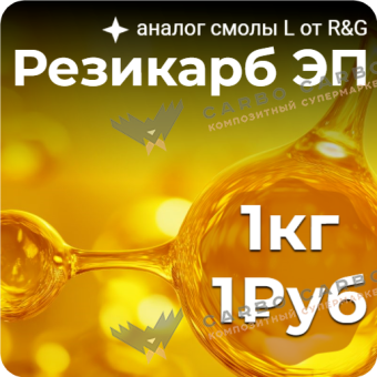 Резикарб ЭП. Образец за 1 руб.