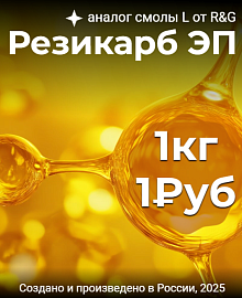 Резикарб ЭП. Образец за 1 руб.