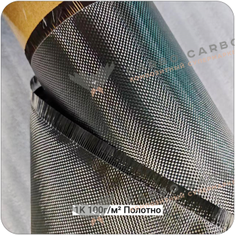 Углеродная ткань 1К Полотно/Plain