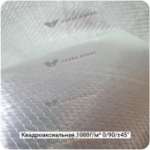 Cтеклоткань квадроаксиальная 1000г/м² 0/90/±45°, 1270мм #7487