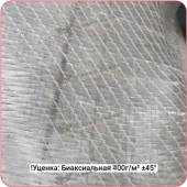 !Уценка Стеклоткань биаксиальная 400г/м² ±45°, 1250мм #7482