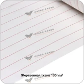 Жертвенная полиэфирная ткань 105г/м², 1500мм #4505