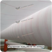 Жертвенная полиамидная ткань с силиконом 60г/м², 1520мм #4634