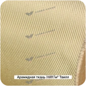 Арамидная ткань 160г/м² Саржа/Twill, 1000мм #7464