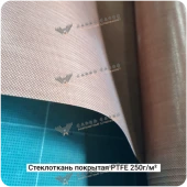 Cтеклоткань покрытая PTFE непористая 250г/м² 130мкм, 1000мм #6802
