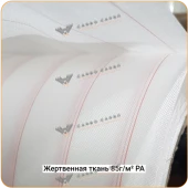 Жертвенная полиамидная ткань 85г/м², 1500мм #4471