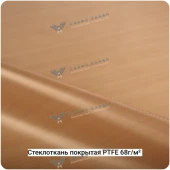 Стеклоткань покрытая PTFE пористая 68г/м² 76мкм, 1000мм #6930
