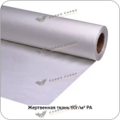 Жертвенная полиамидная ткань 60г/м², 1520мм #4633