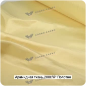 Арамидная ткань 200г/м² Полотно/Plain, 1000мм #7072
