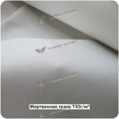 Жертвенная полиэфирная ткань 145г/м², 1500мм #6827