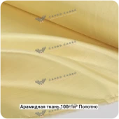 Арамидная ткань 100г/м² Полотно/Plain, 1000мм #7070