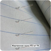 Жертвенная полиамидная ткань 95г/м², 1500мм #6803