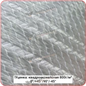 !Уценка Cтеклоткань квадроаксиальная 800г/м² 0°/+45°/90°/-45°, 1270мм #7483