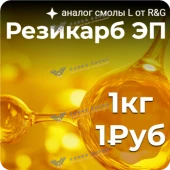 Образец: Эпоксидное связующее Резикарб ЭП