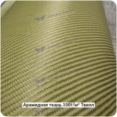 Арамидная ткань 100г/м² Саржа/Twill, 1000мм #7463