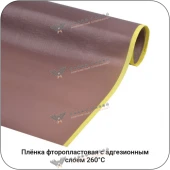 Пленка фторопластовая с адгезионным слоем 260С, 1000мм #4351/7431