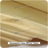 Арамидная ткань 200г/м² Саржа/Twill, 1000мм #7073