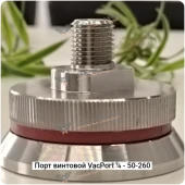 Вакуумный порт Винтовой VacPort ¼ - 50-260 #7519